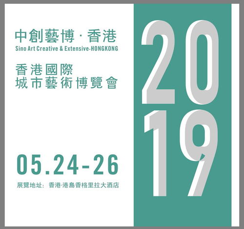 2019香港城市藝術(shù)博覽會 以專業(yè)服務與數(shù)字文化創(chuàng)意賦能，助力藝術(shù)家開啟國際藝術(shù)市場新篇章